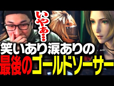 ボリューム満点の最後のゴールドソーサーに感動する関優太【FF7】