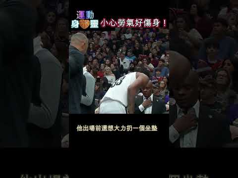 小心勞氣好傷身！Nic Claxton Ejected for Throwing Ball Into the Crowd#NBA# Nic Claxton#運動心理#球場粗暴#技術犯規