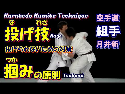 投げ技 投げられないための対策 掴みの原則 karatedo kumite technique 空手道組手 月井新 競技の達人