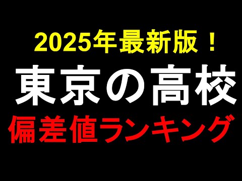 東京の高校偏差値ランキング！【2025最新版】 私立・公立