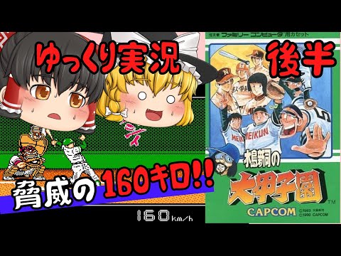 【レトロゲーム】水島新司の大甲子園　後半【ゆっくり実況】