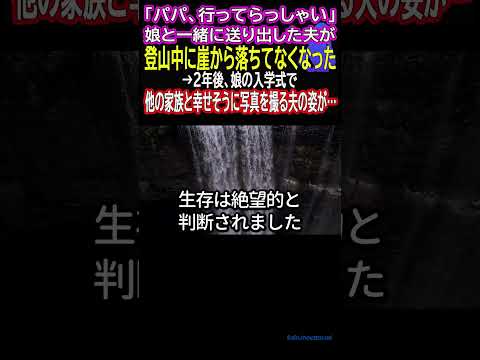 「パパ、行ってらっしゃい」娘と一緒に送り出した夫が登山中に崖から落ちてなくなった→2年後、娘の入学式で他の家族と幸せそうに写真を撮る夫の姿が…