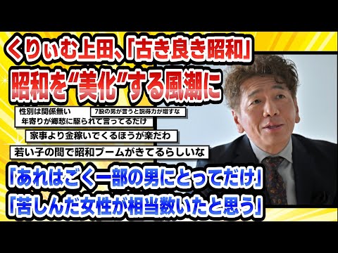 【2chまとめ】くりぃむ上田、「古き良き昭和」昭和を“美化”する風潮に「あれはごく一部の男にとってだけ」「苦しんだ女性が相当数いたと思う」【時事ニュース】