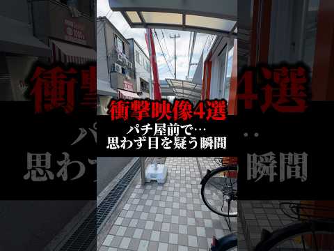 【衝撃映像4選】パチ屋で目を疑う光景#shrots #やばい #パチンコ #パチンコ女子 #衝撃 #驚愕 #仕事 #バイト