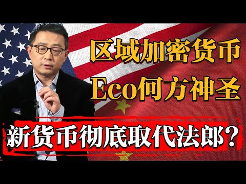 新貨幣橫空出世？區域加密貨幣“Eco”到底是何方神聖？能否徹底取代西非法郎？#历史 #文化 #聊天 #纪实 #窦文涛 #马未都 #马家辉 #周轶君 #熱門 #推薦 #香港