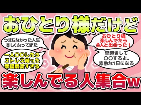 【有益スレ】人生楽しんでる？おひとり様だけど幸せな人集合ｗ