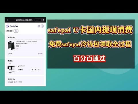 白嫖免费 safepal冷钱包 获取详细保姆级教程以及safepal的U卡，如何在国内支付宝，微信，拼多多等电商平替消费提现0手续费提现和消费保姆级教程