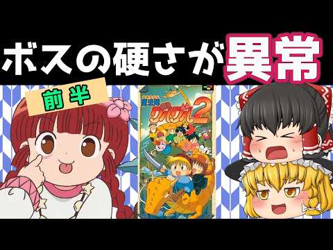 【レトロゲーム】魔法陣グルグル２　前半【ゆっくり実況】