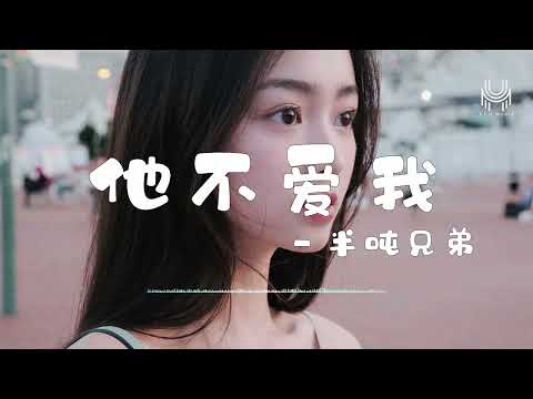 半吨兄弟- 他不爱我『我看到了他的心，演的全是他和她的电影』🎶动态歌词