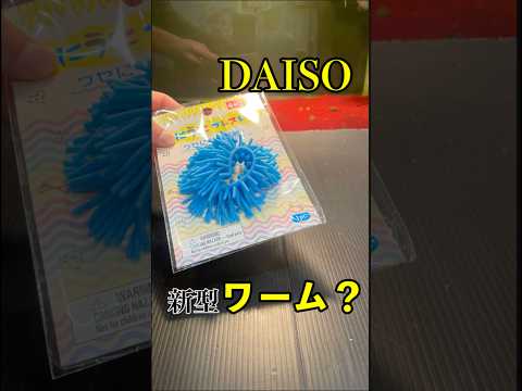 DAISO新型ワーム　　　　　　　　　　　　　#バス釣り #釣り#ワーム#DAISO#ダイソー#ダイソーワーム#ダイソー釣具 #コイケ#クジャラ