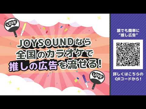 【推し活】JOYSOUNDで応援広告（センイル広告）が流せるようになりました！