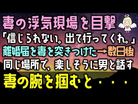 【感動する話】妻の浮気現場を目撃。「信じられない。出て行ってくれ。」離婚届を妻を突きつけた→数日後に同じ場所で、楽しそうに男と話す妻の腕を掴むと・・・（泣ける話）感動ストーリー朗読