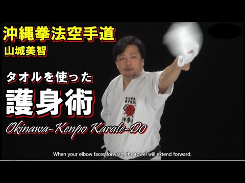 タオルを使った護身術 沖縄拳法空手道 山城美智karatedo kata okinawakenpo yoshitomo yamasiro