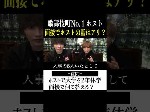 【切り抜き】「面接でホストの話はあり!?」歌舞伎町No.1ホスト右京遊戯のライブ配信【ホスト】