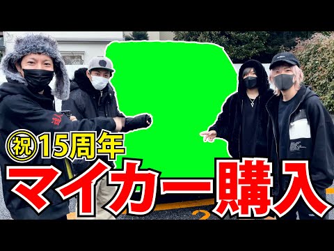 結成１５周年なのでマイカー購入しました！（１月１１日）