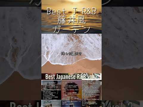 Best J-R&B vol.2 #藤井風 #MISIA #DJMix