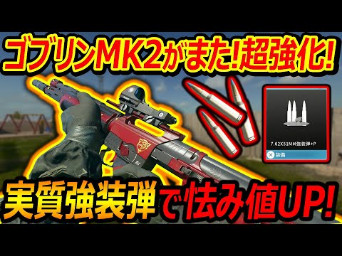 【CoD:BO6】ゴブリンMK2がまたまた!超強化!!『実質強装弾＋Pの効果ひるみ値UP!!』【実況者ジャンヌ】