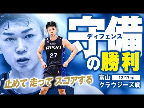 ディフェンスで相手を上回り5連勝！12/17(日)vs.富山