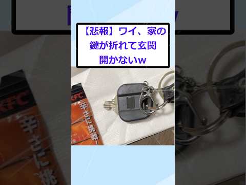 【2ch面白いスレ】【悲報】ワイ、家の鍵が折れて玄関開かないｗ