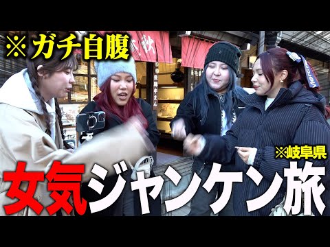 【ガチ奢り】癒し旅のはずが波乱の女気ジャンケンで白熱し過ぎたwwww