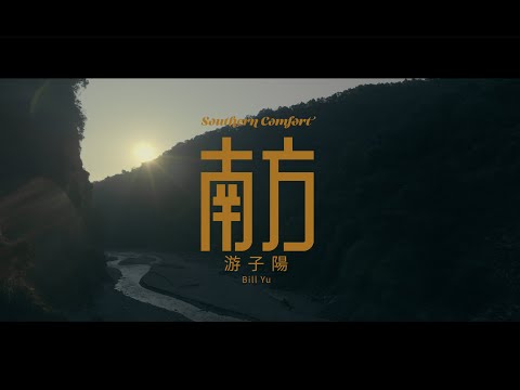 游子陽 Bill Yu 【南方 Southern Comfort】Official Music Video