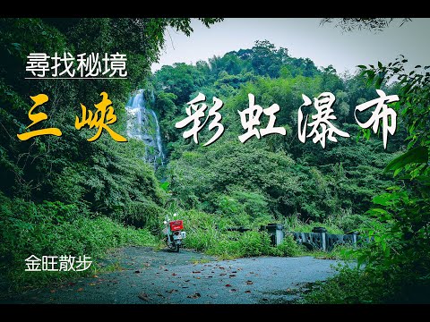 [機車旅行] 尋找秘境 - 彩虹瀑布＆三峽佛山寺 ｜ 金旺散步 -國民車日常 - カブの風景｜ 空拍