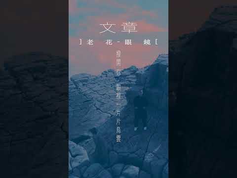 化作你 日常的老花眼鏡 撥開你 眼裡一片片烏雲☁️ #文章 #老花眼鏡 #shorts