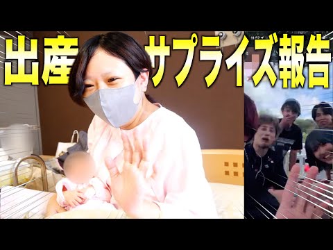 【サプライズ】フォーエイトとベビタピの皆に出産報告！！