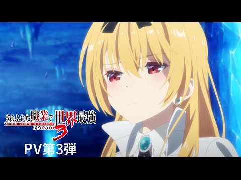 【ありふれた職業で世界最強 season 3】PV第３弾公開！｜ARIFURETA PV