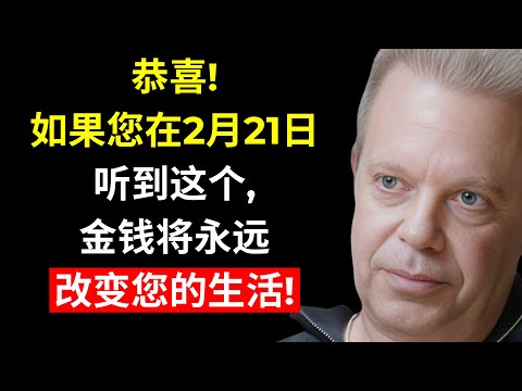 只有1%的人听过这个，金钱就会开始流动（它就在眼前！）| 乔·迪斯潘扎博士