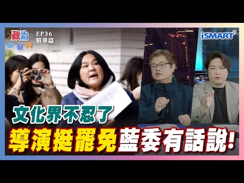 【政治狠狠問】導演挺罷免藍委有話說！ #文化界#陳玉珍#連署罷免#李彥秀#公視#23億#要飯說#張嘉玲#高揚凱#陳世杰#歐陽霆#張宇韶#政治狠狠問#iSmart