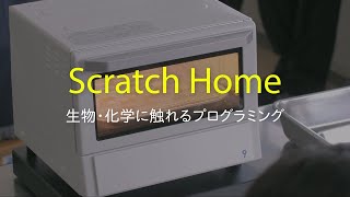 Scratchトースターで化学・生物にも触れるプログラミング教育へ