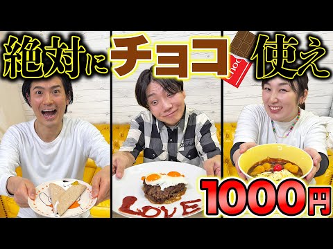 【負けたら改名】予算1000円で誰が1番美味しいチョコレート料理作れるか！？【バレンタイン】【肉】