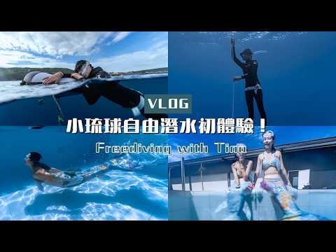 小琉球自由潛水初體驗 Freediving with Tina { Flow with Katie }