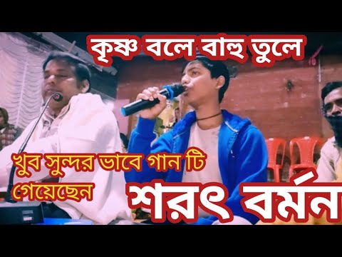 কৃষ্ণ বলে বাহু তুলে নাচরে মন পথে পথে।। শরৎ বর্মন।। Bengali kirtan 🥀