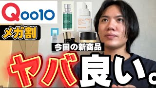 【Qoo10メガ割】今回激アツ天国。僕が狙っている商品教えちゃう❗️