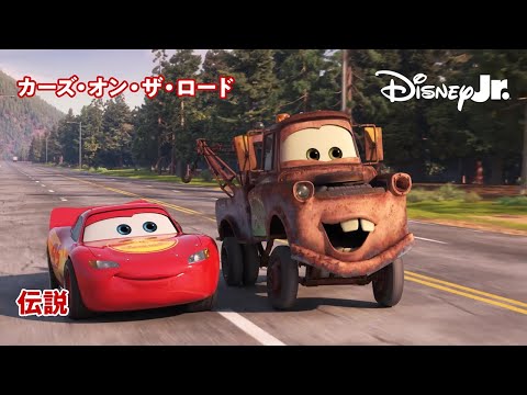 🏎伝説｜カーズ・オン・ザ・ロード｜@disneyjuniorjp