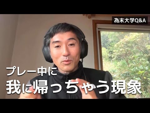 「我に帰る」現象の正体を考えています