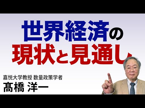 髙橋洋一 世界経済の現状と見通し #高橋洋一 #髙橋洋一