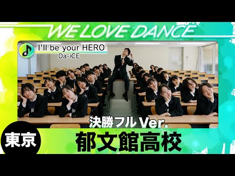 🥉決勝進出 東京：郁文館高校 Da-iCE「I'll be your HERO」フルVer.【LOVEダン2025】