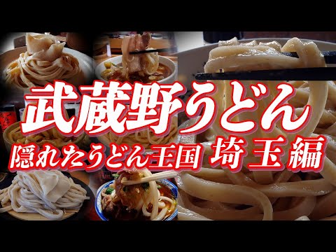 武蔵野うどん特集 第一弾【埼玉編】 埼玉県はうどん生産量全国二位！！ 隠れたうどん王国のご当地うどん武蔵野うどんのおすすめの７店を紹介 【埼玉グルメ】 #うどん #埼玉県 #ご当地グルメ