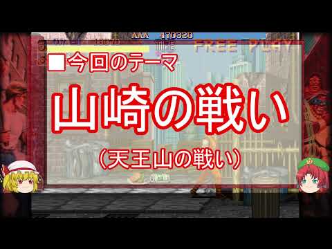 【ゆっくり解説】山崎の戦いに関する一考察　本能寺の変篇