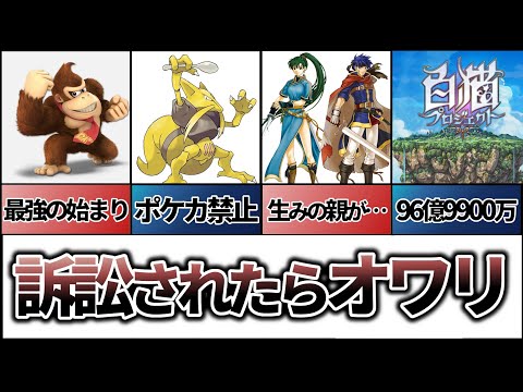 【圧倒的最強】任天堂法務部！訴訟されたら相手は負ける、ポケモン、マリカー……そしてコロプラ