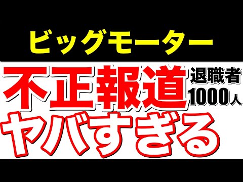 【ヤバすぎる】1000人退職！ビッグモーター社長辞任が意味するものとは？会社の行方と今後の対応とは？【不正報道】