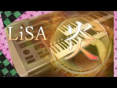 LiSA 炎 エレクトーン演奏　鬼滅の刃 無限列車編 Demon slayer