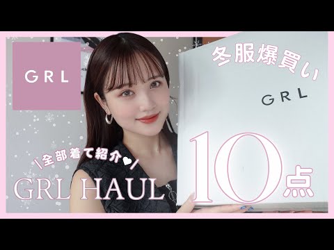 【GRL購入品】１０点爆買い💸30歳デザイナーが選ぶ大人な冬グレイル過去１可愛い‼️🏆❄️