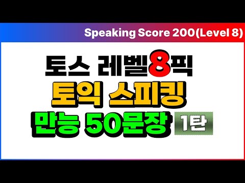 토익스피킹 독학 벼락치기용 만능답변연습😸토스 레벨 6, 7목표