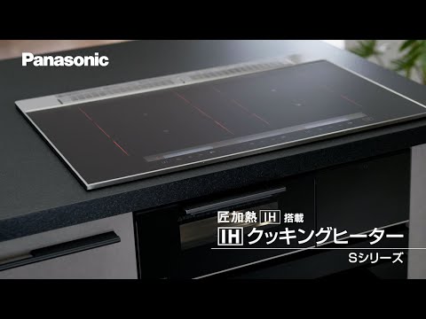 IH　Sシリーズ紹介動画