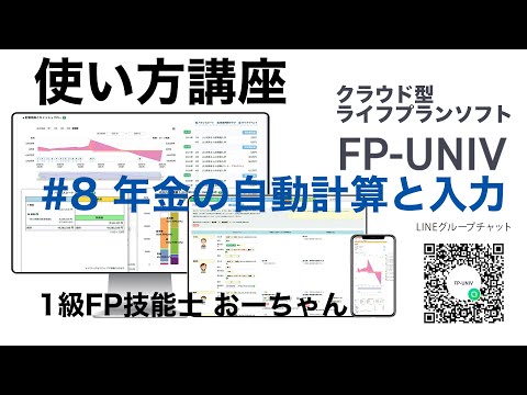 「年金入力法』ねんきん定期便からの入力、収入からの自動計算、直接入力と詳細入力「クラウド型ライフプランソフトFP-UNIVの使い方講座8」