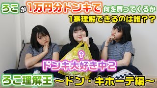 ドンキ大好き・ドンキで買い放題もたくさんやってる中２女子が本当に欲しいものを理解できてるのは誰？？ろこに1万円渡してドンキでガチで欲しいもの買い放題させてみた！【ろこ理解王〜ドン・キホーテ編〜】